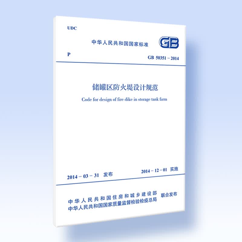 GB 50351-2014 储罐区防火堤设计规范
