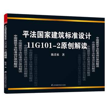 平法国家建筑标准设计11G101-2原创解读