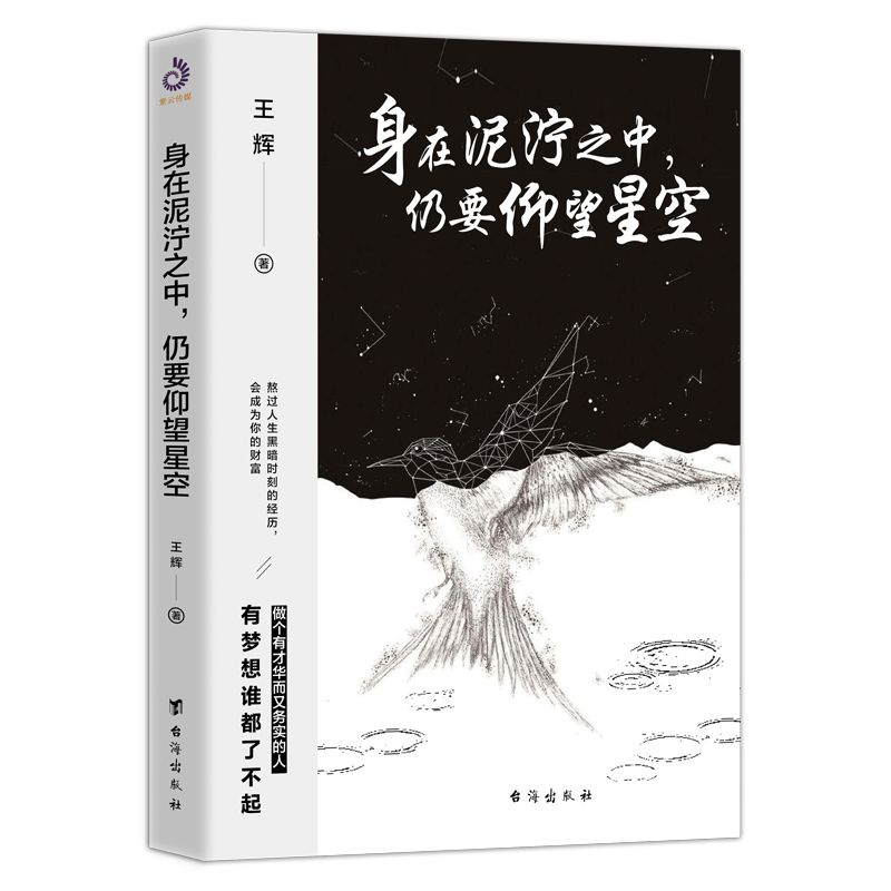身在泥泞之中，仍要仰望星空