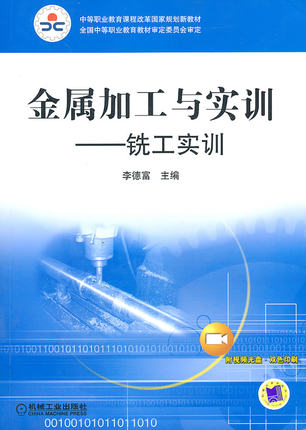 金属加工与实训——铣工实训（双色版） 李德富