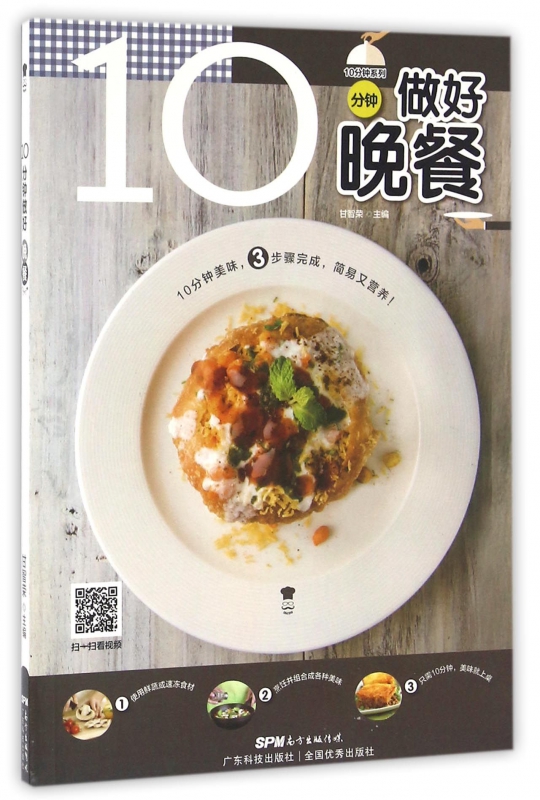 10分钟做好晚餐/10分钟系列