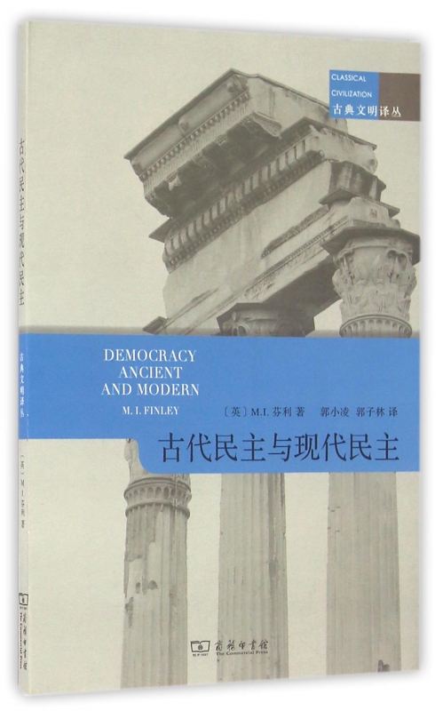 古代民主与现代民主/古典文明译丛