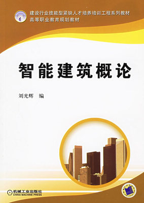 智能建筑概论 刘光辉