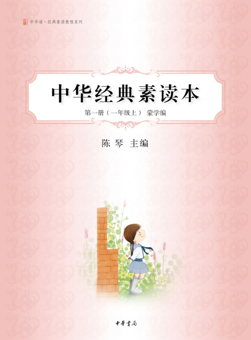 中华经典素读本第一册（中华诵·经典素读教程系列·蒙学编·一年级上）