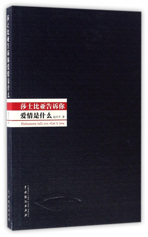 莎士比亚告诉你爱情是什么