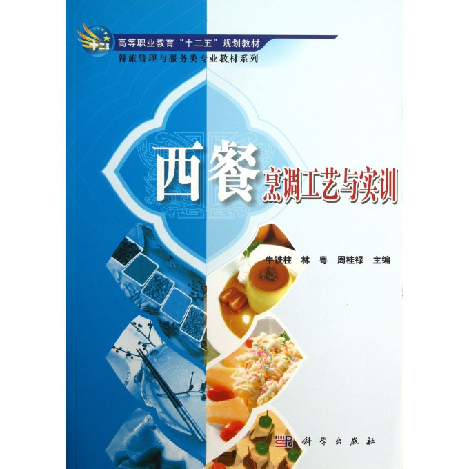 西餐烹调工艺与实训(高等职业教育十二五规划教材)/餐旅管