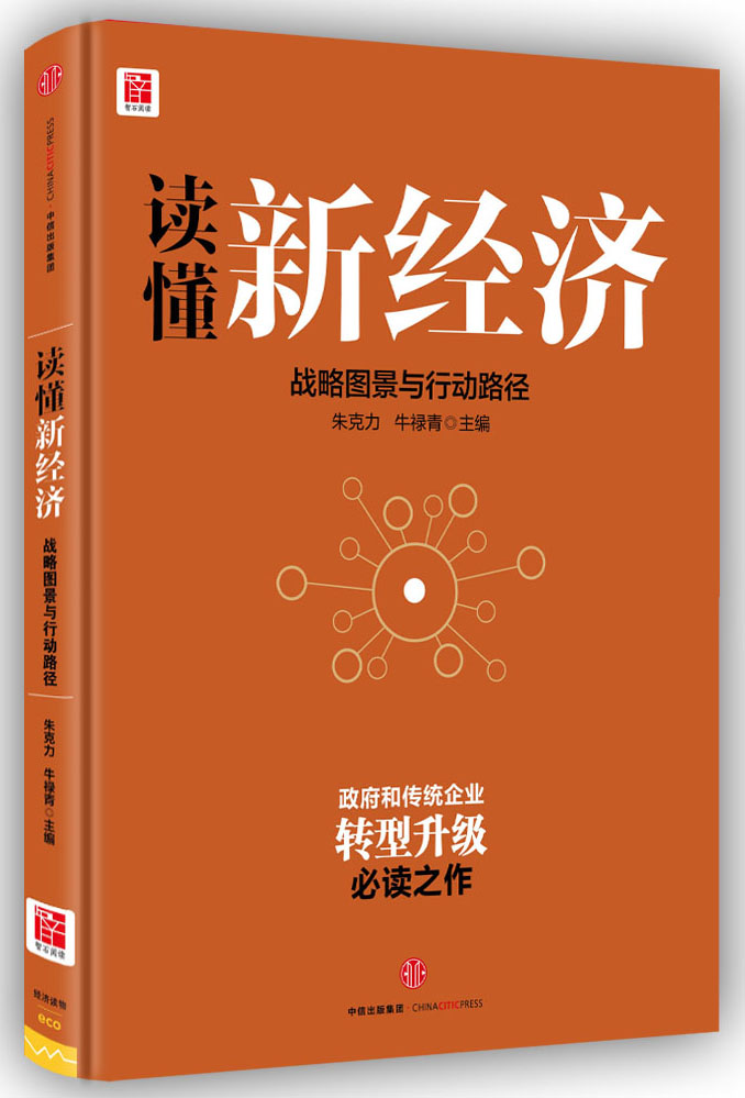 读懂新经济 战略图景与行动路径 朱克力 牛禄青作品 政府、传统企业转型升级必读之作 中信出版社