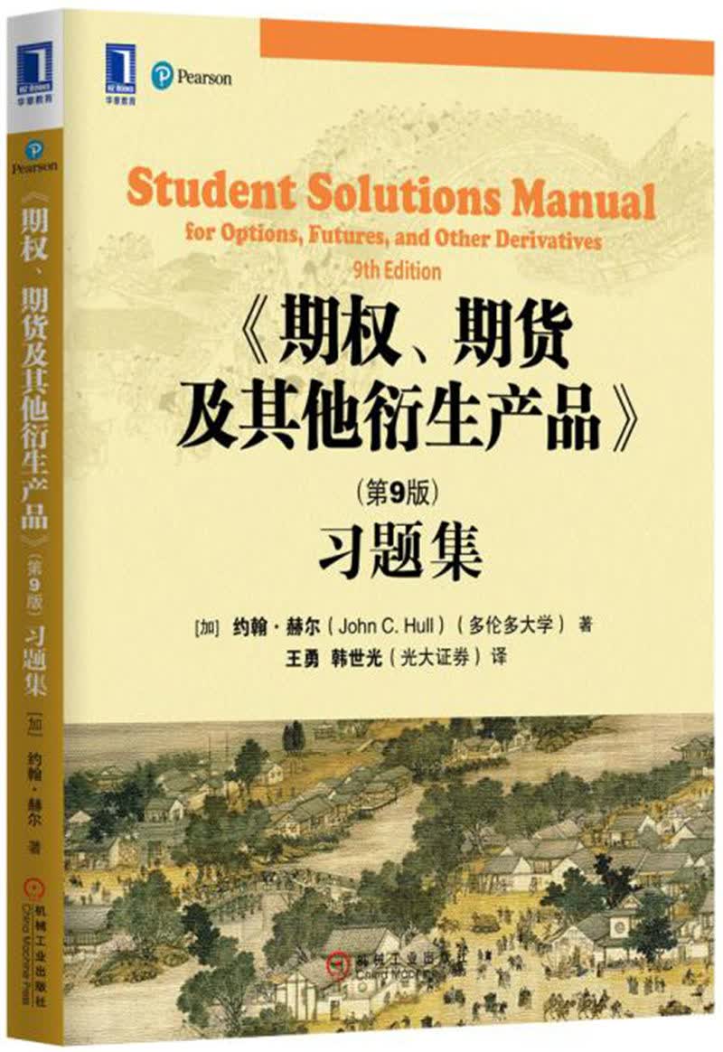 期权、期货及其他衍生产品（第9版）习题集
