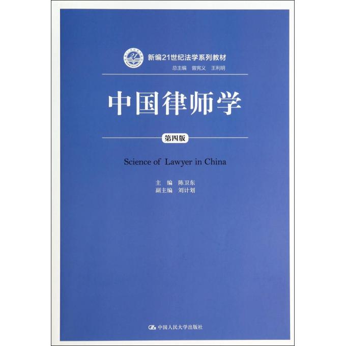 中国律师学(第4版新编21世纪法学系列教材)