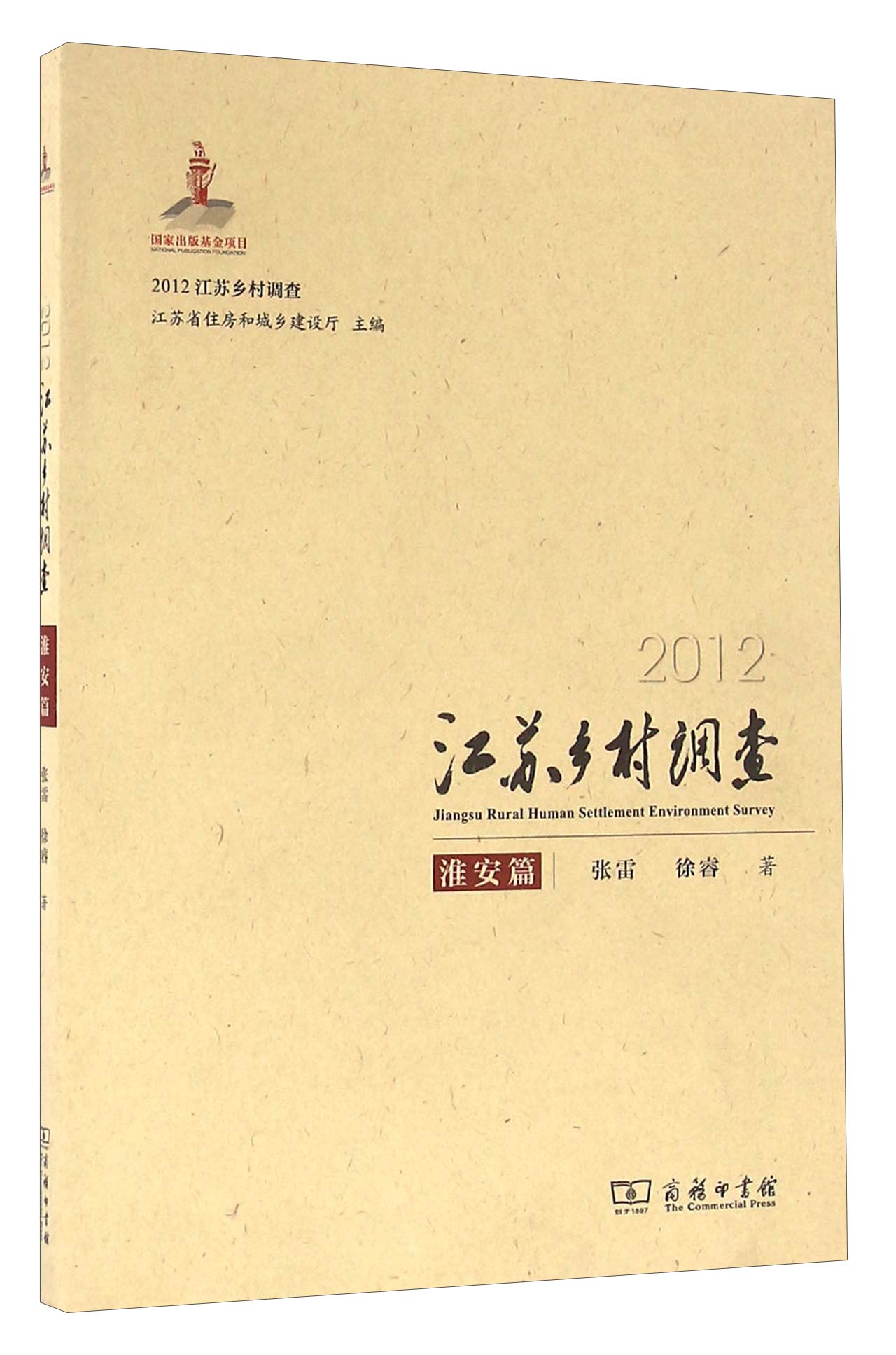 2012江苏乡村调查 淮安篇