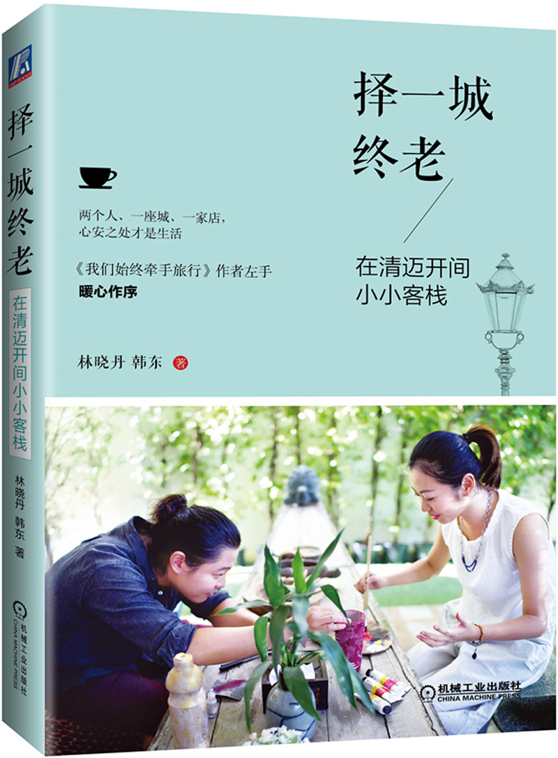 择一城终老 在清迈开间小小客栈