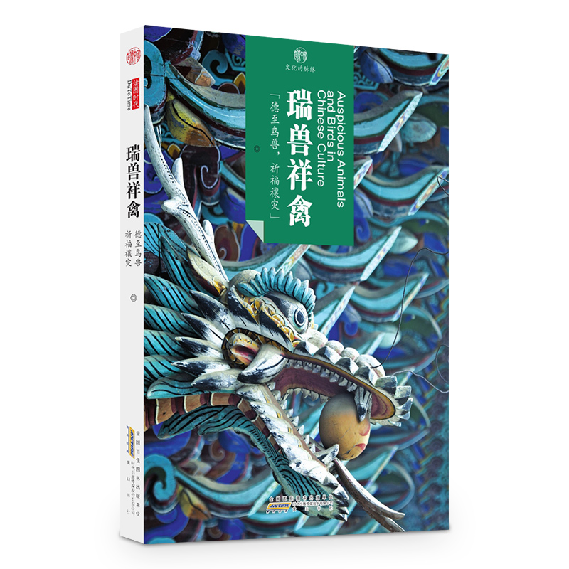 印象中国·文化的脉络·瑞兽祥禽:德至鸟兽