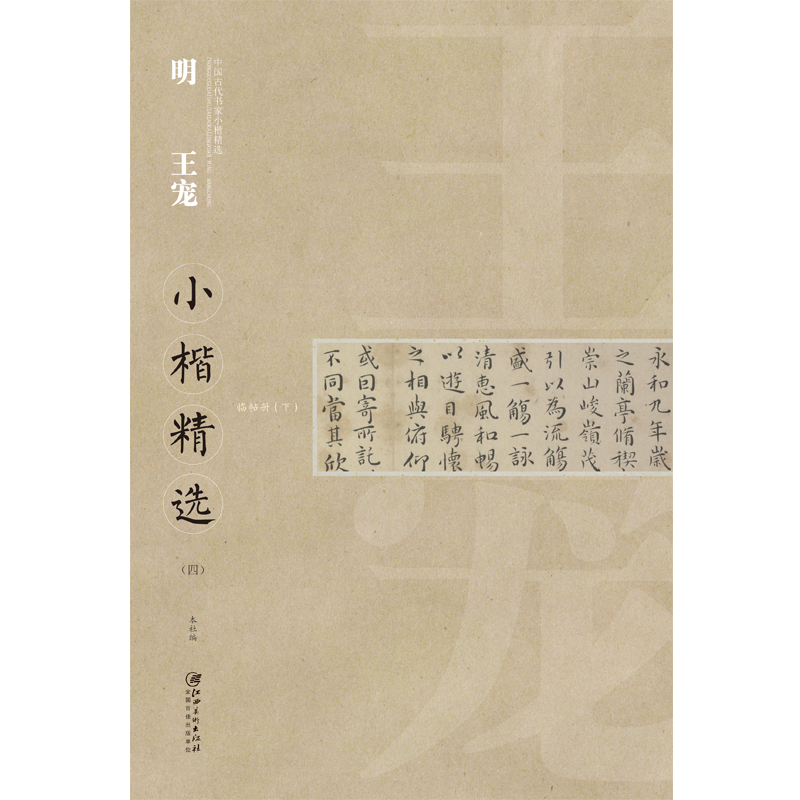 中国古代书家小楷精选:明 王宠小楷精选(