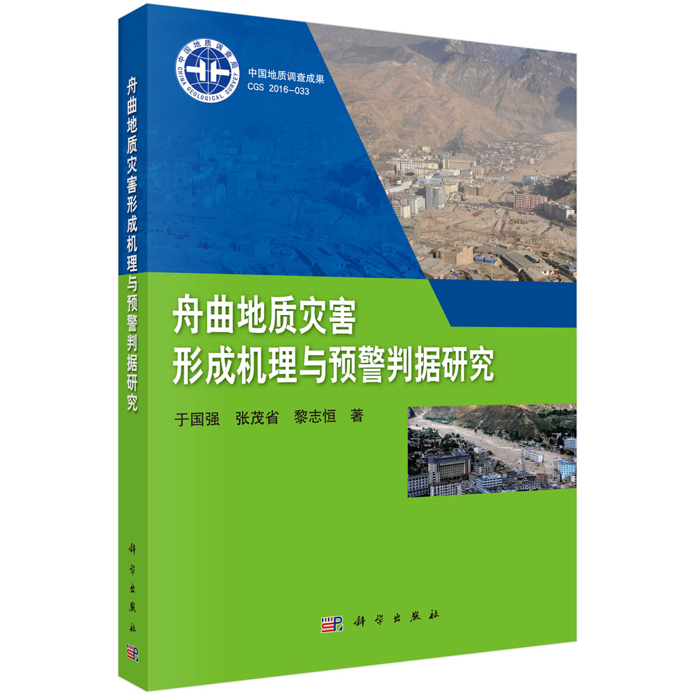 舟曲地质灾害形成机理与预警判据研究