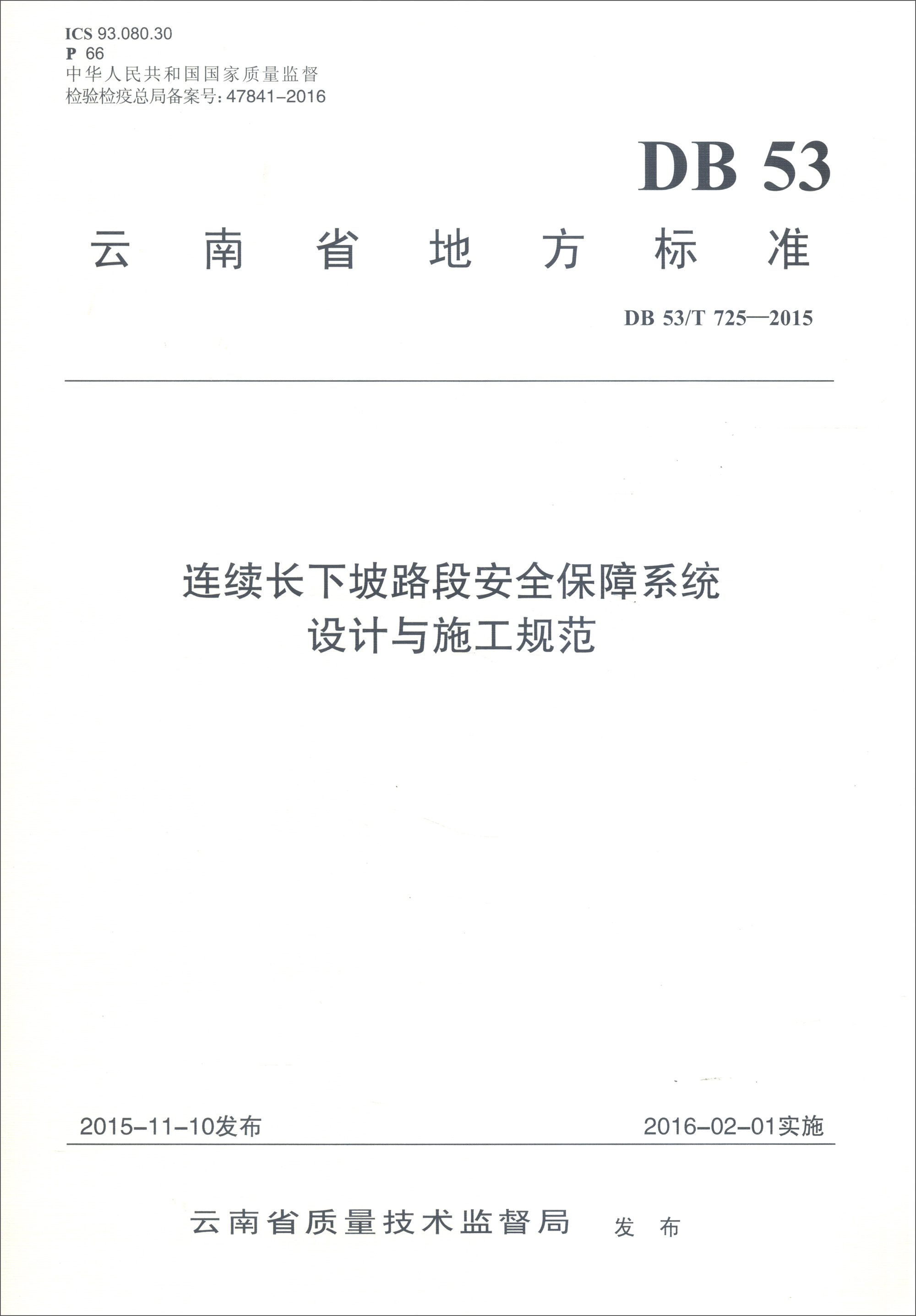 云南省地方标准（DB53/T 725-2015）：连续长下坡路段安全保障系统设计与施工规范