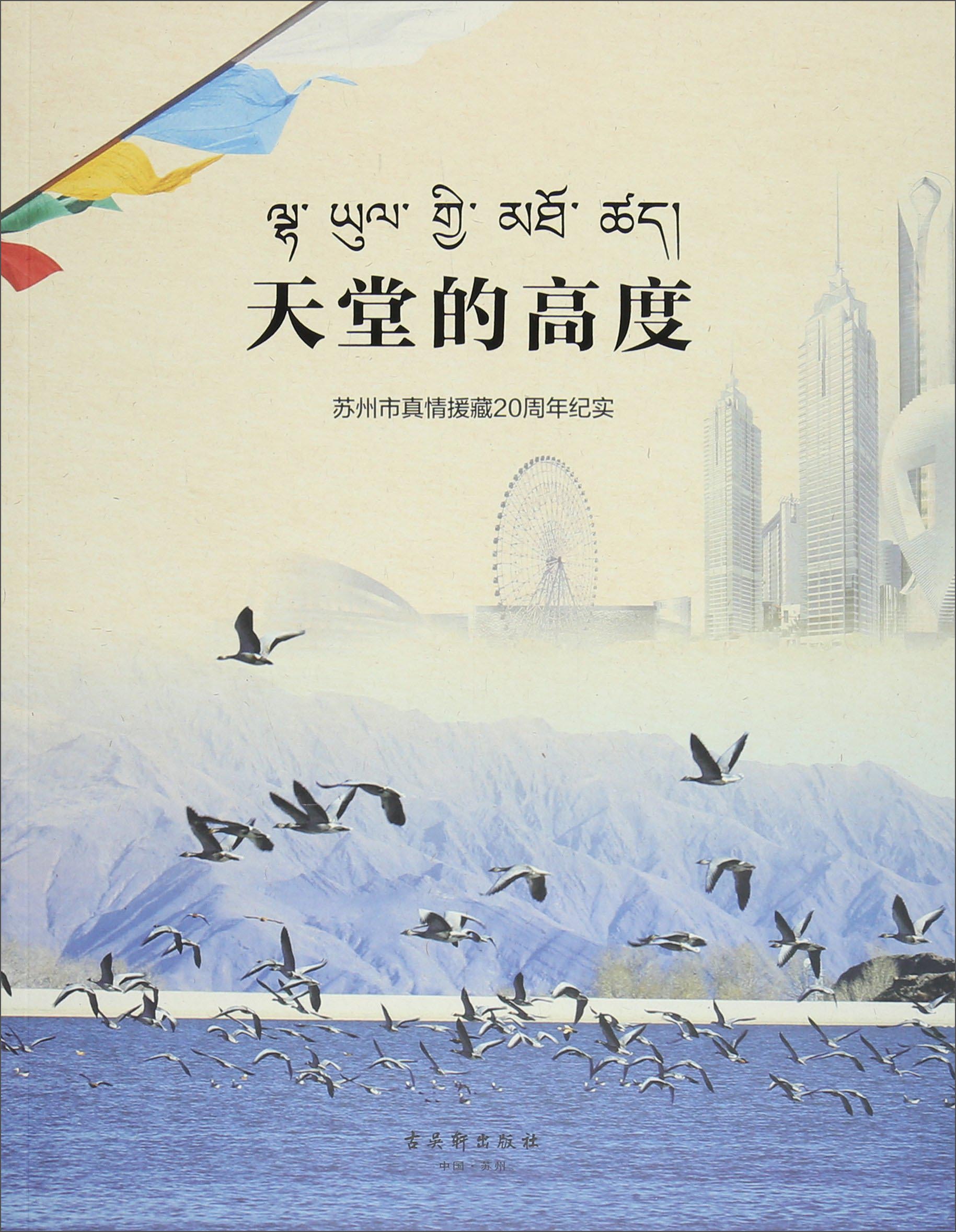 天堂的高度:苏州市真情援藏周年纪实