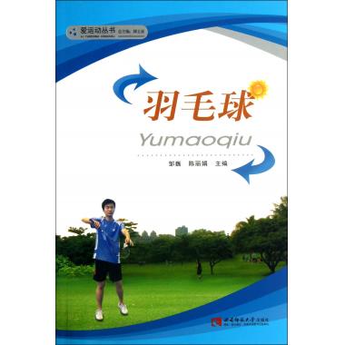 羽毛球/爱运动丛书