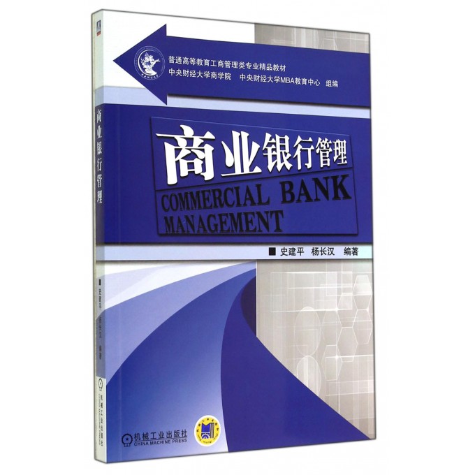 商业银行管理(普通高等教育工商管理类专业精品教材)