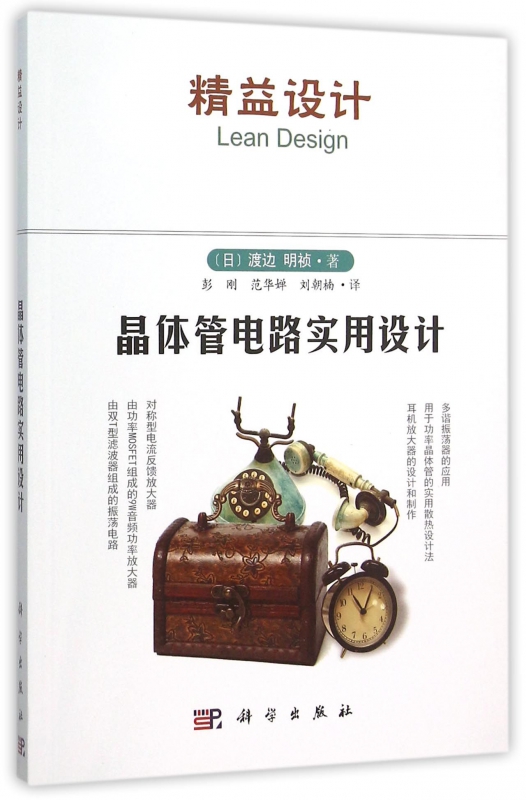 晶体管电路实用设计(精益设计)