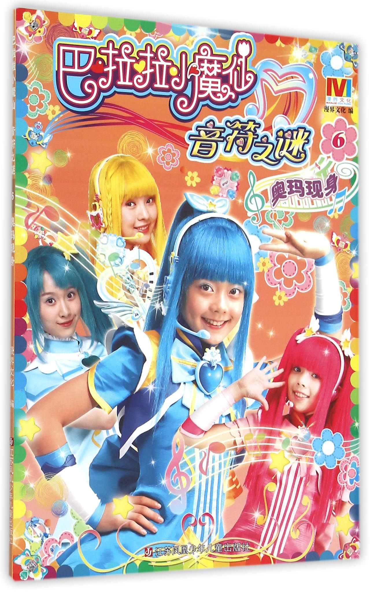 巴啦啦小魔仙音符之谜(6奥玛现身)
