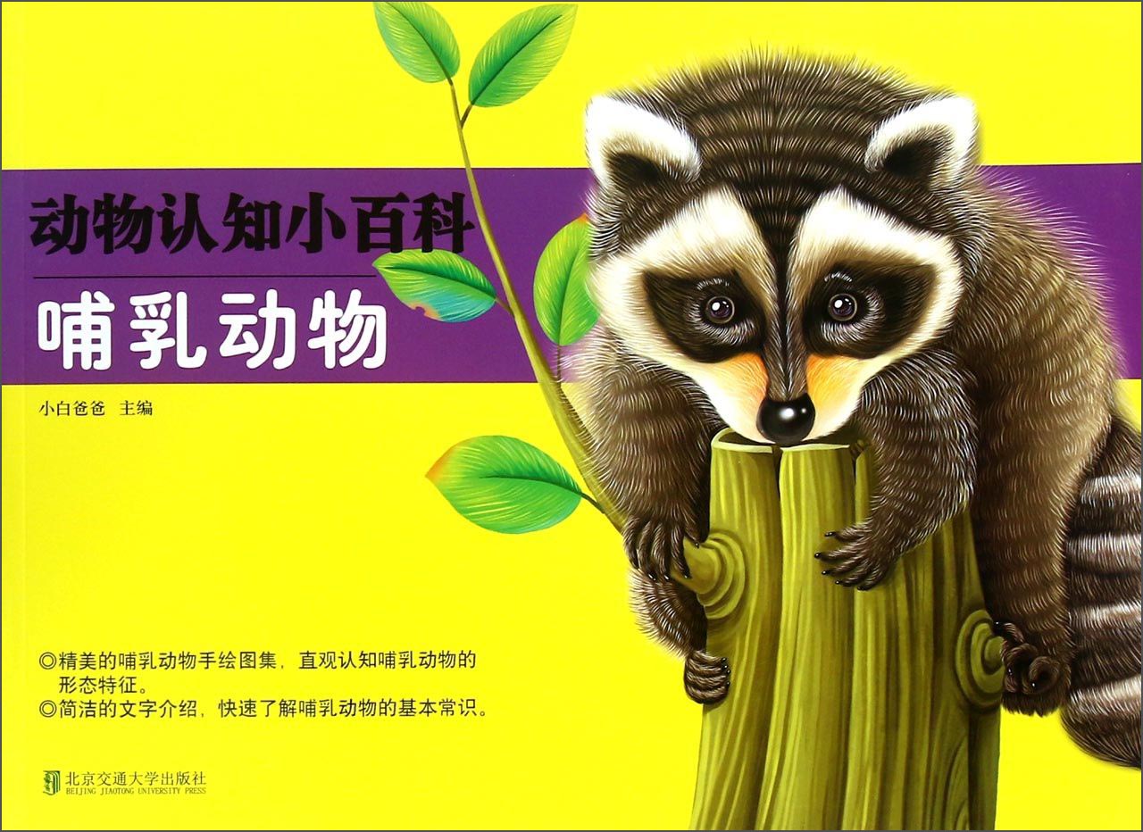 动物认知小百科：哺乳动物 早教启蒙