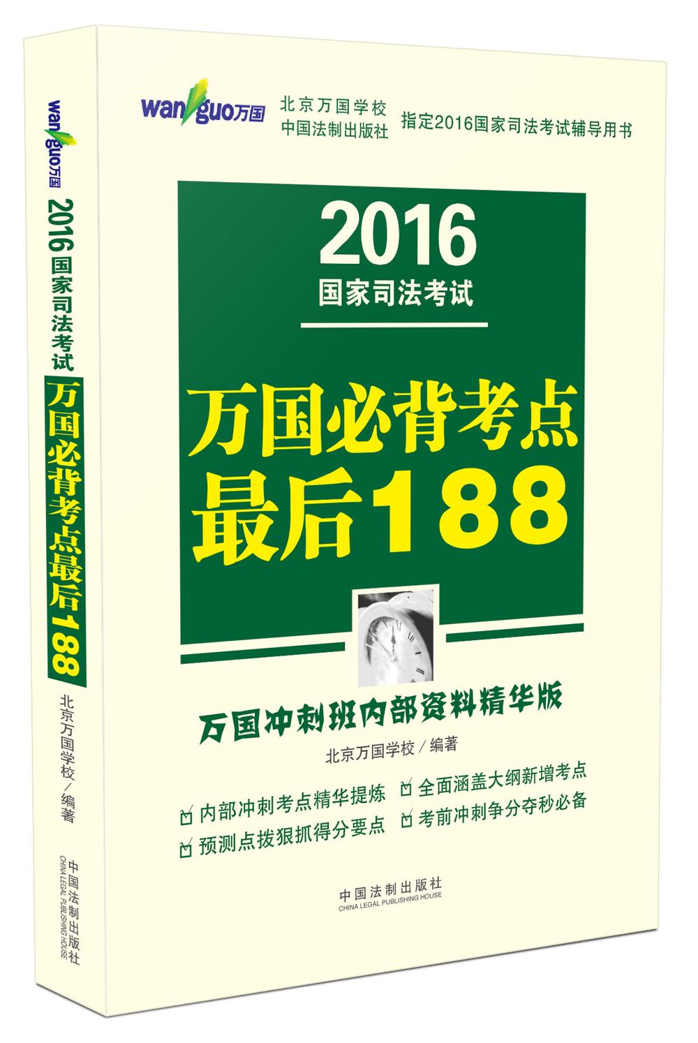 2016国家司法考试万国必背考点最后188（万国冲刺班内部资料精华版）