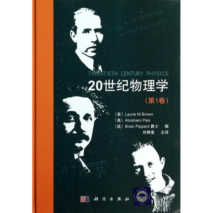 20世纪物理学(**卷)(精)