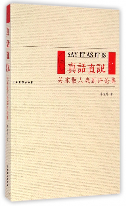真话直说(关东散人戏剧评论集)