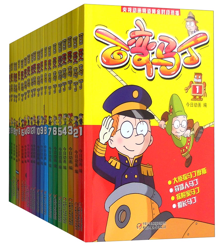 百变马丁（套装1-20册）