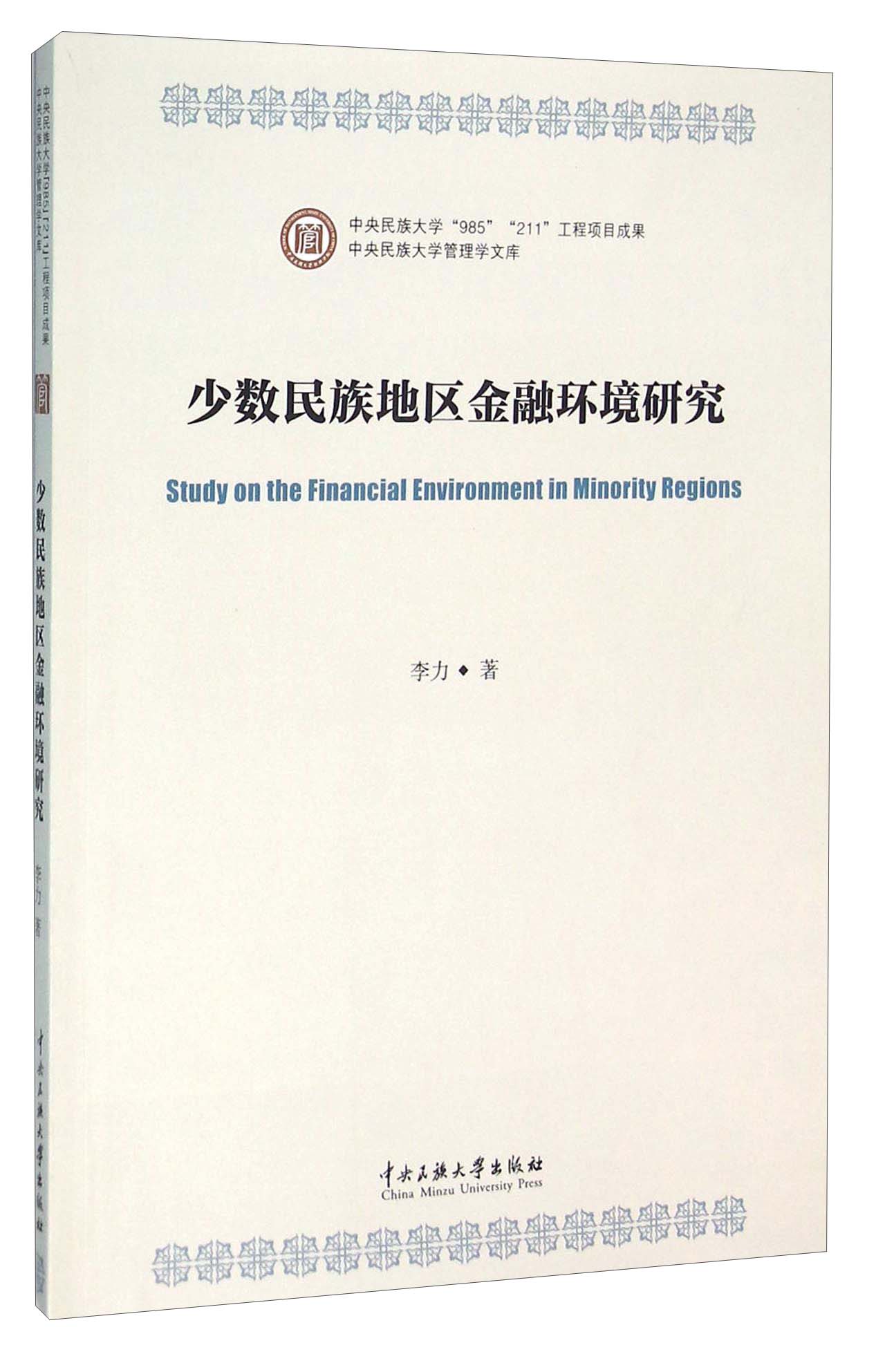 少数民族地区金融环境研究