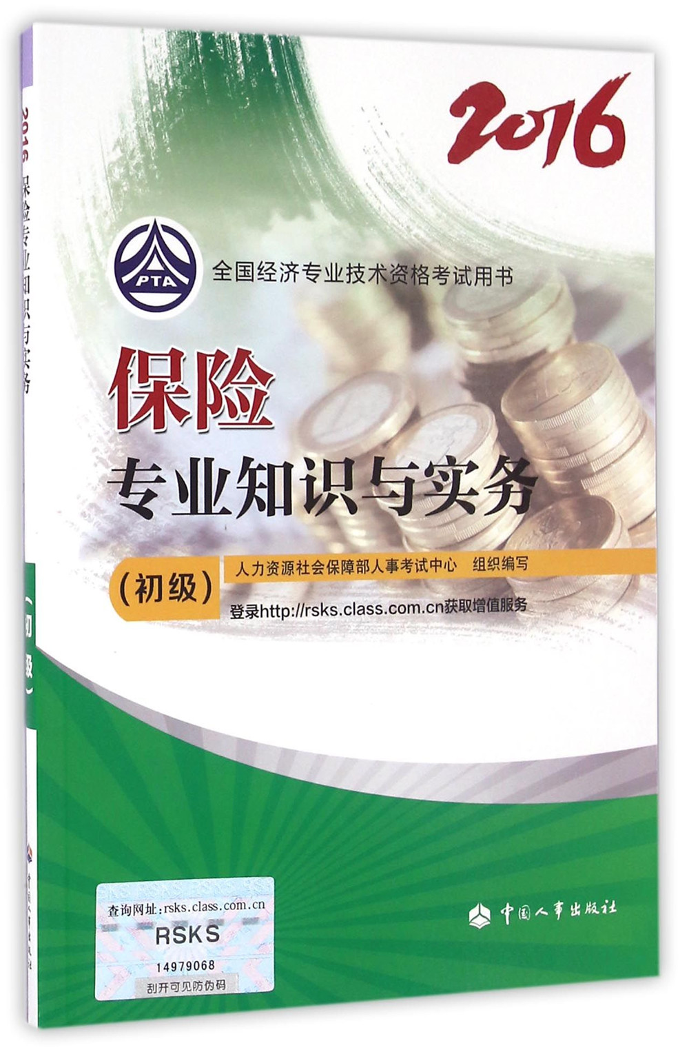 初级经济师2016教材:保险专业知识与实