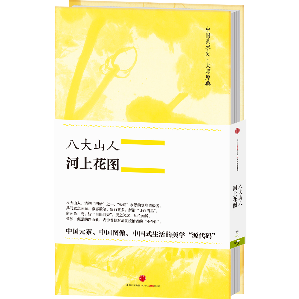 中国美术史·大师原典系列 八大山人·河上