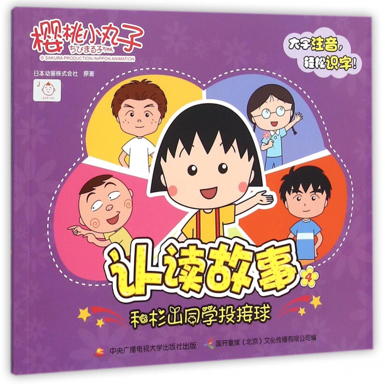 樱桃小丸子认读故事(4和杉山同学投接球)
