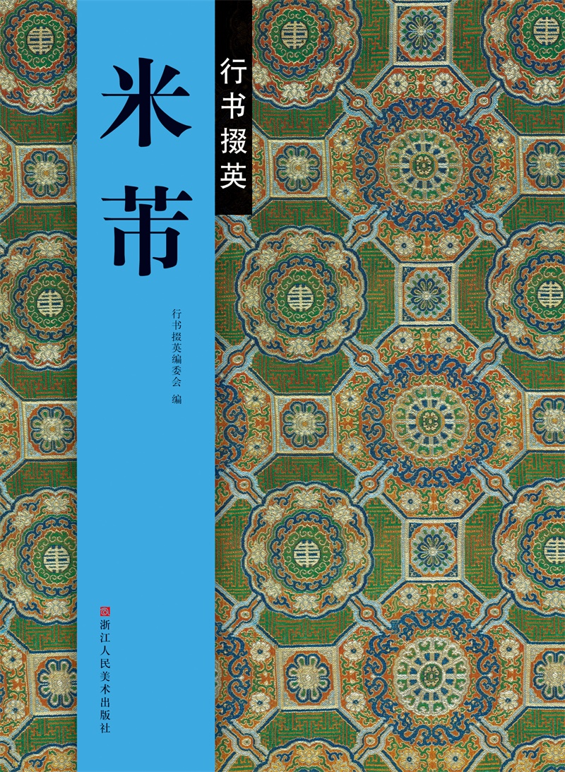 行书掇英：米芾