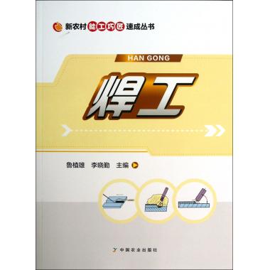 焊工/新农村能工巧匠速成丛书