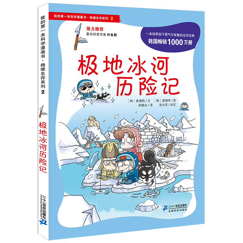 我的第一本科学漫画书·绝境生存系列（2）：极地冰河历险记