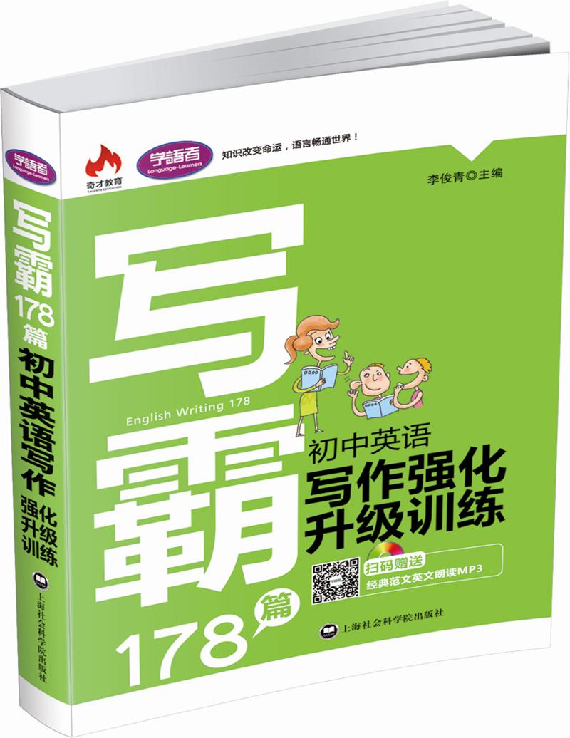写霸178篇：初中英语写作强化升级训练