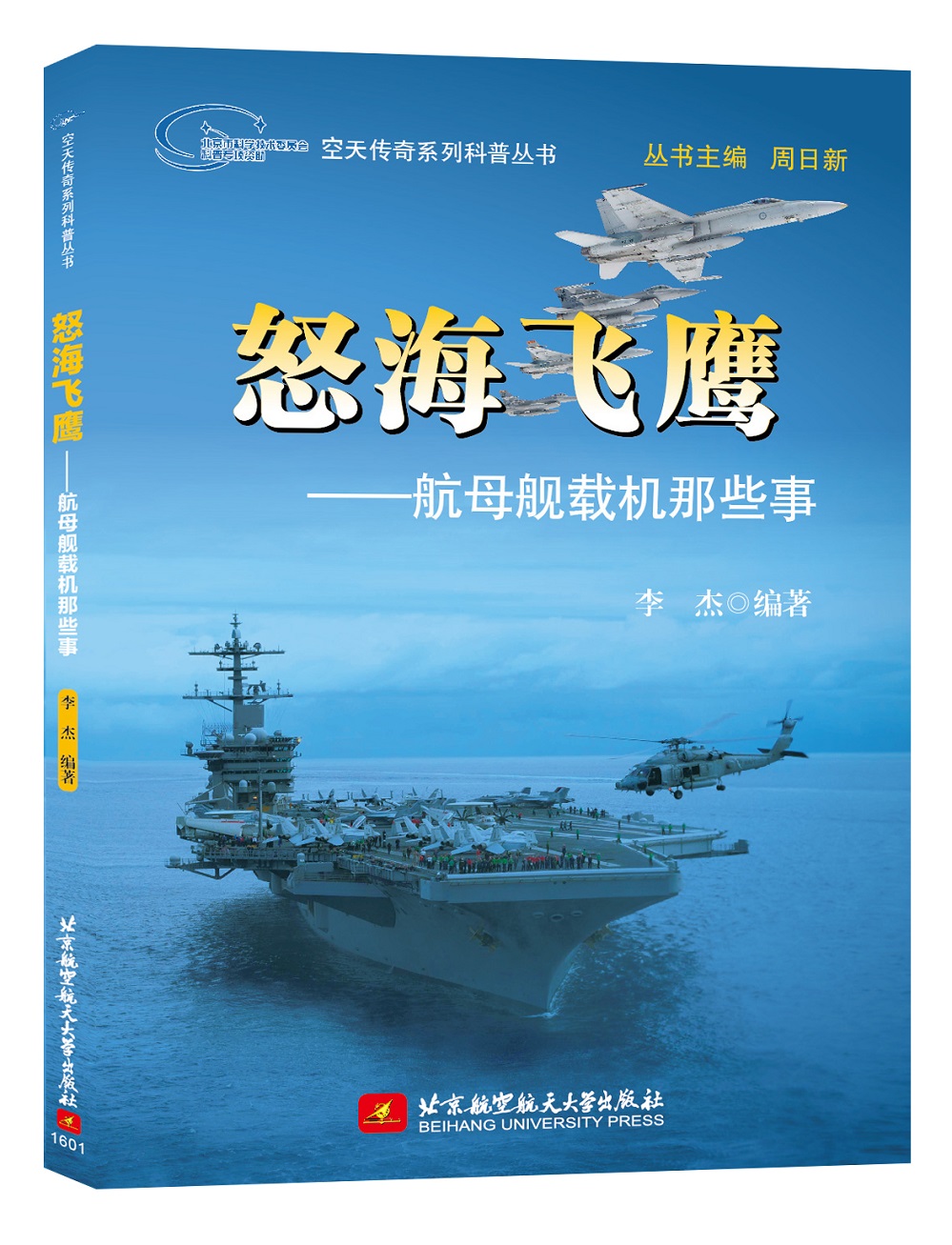 [正版图书]怒海飞鹰：航母舰载机那些事