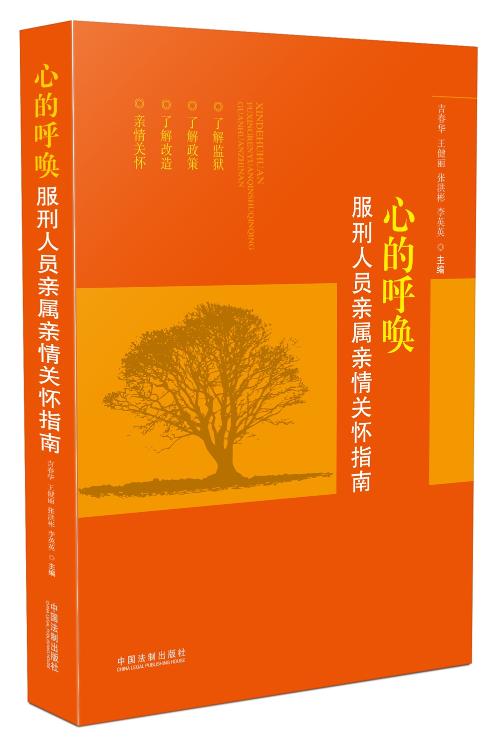 正版 心的呼唤服刑人员亲属亲情关怀指南 9787509373354