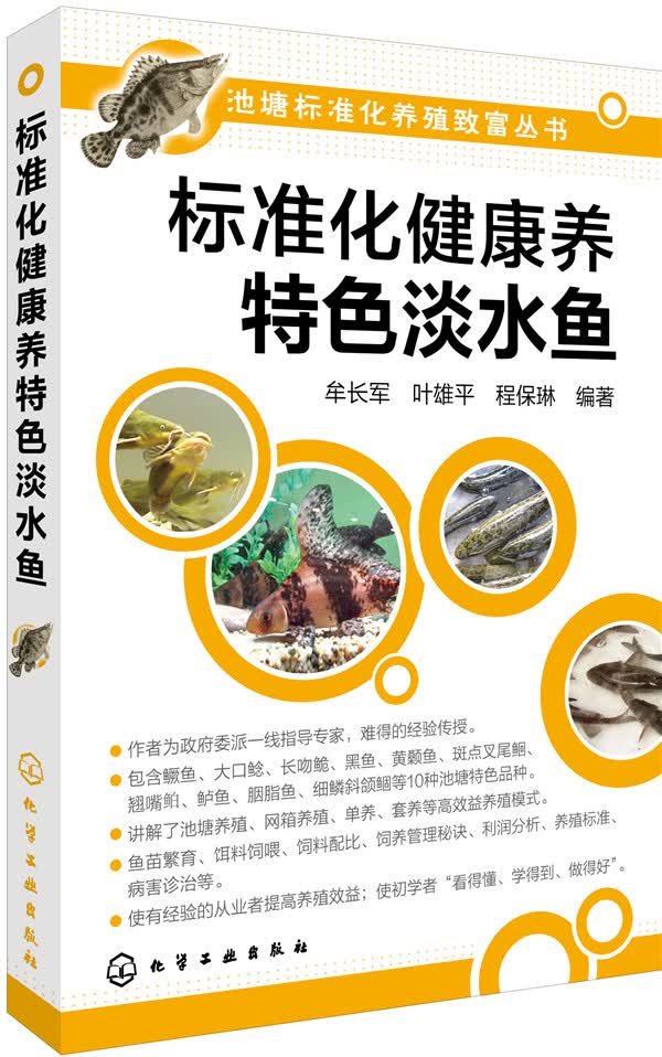 [正版图书]标准化健康养特色淡水鱼