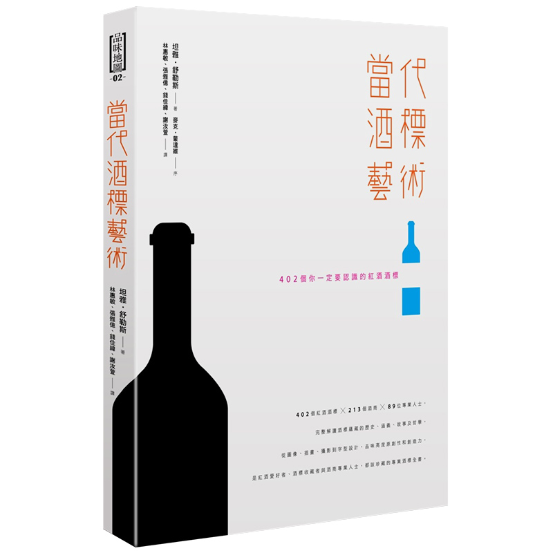 【预售】當代酒標藝術：402個你一定要認識的紅酒酒標 酒标简史 酒标介绍/港台繁体中文善本图书