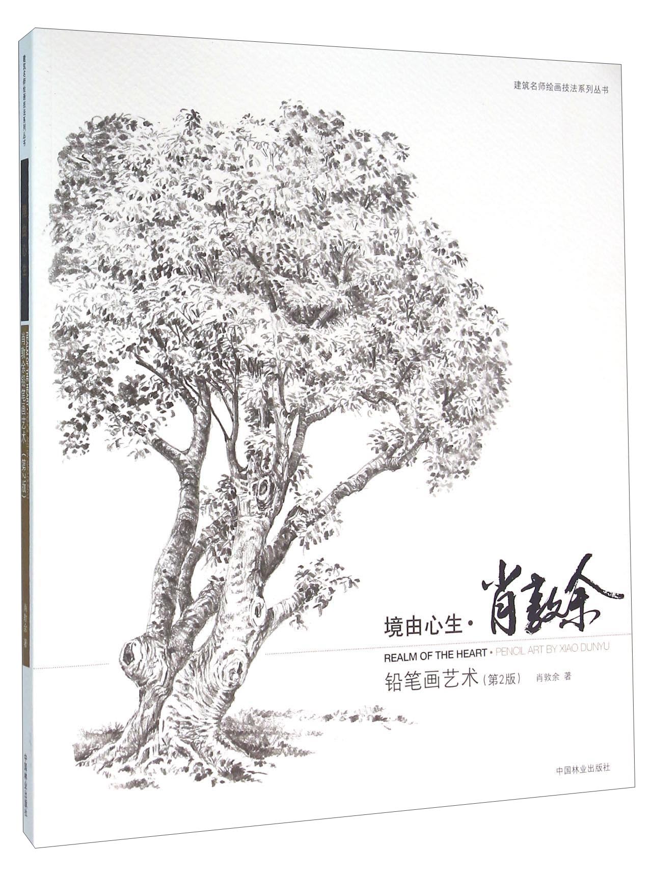 境由心生 铅笔画艺术