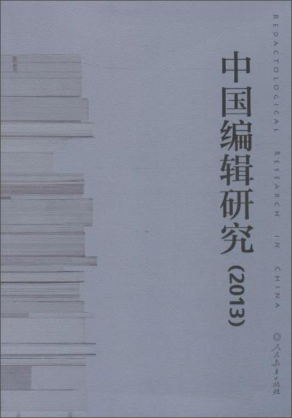 中国编辑研究.2013