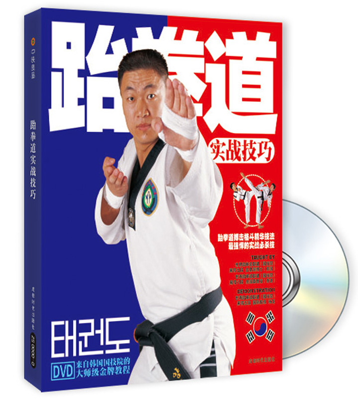 跆拳道实战技巧（附赠DVD光盘1张）