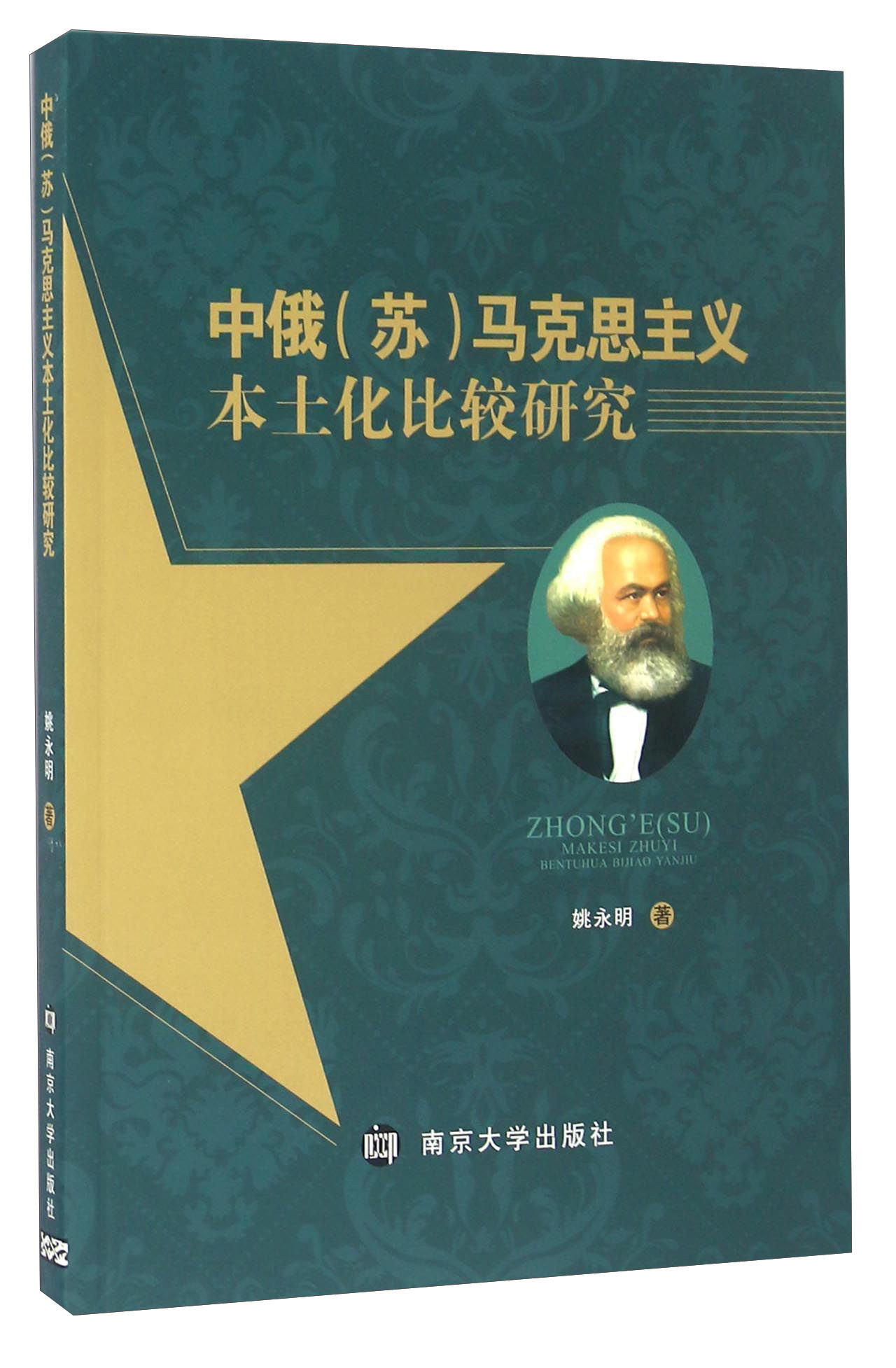 中俄(苏)马克思主义本土化比较研究