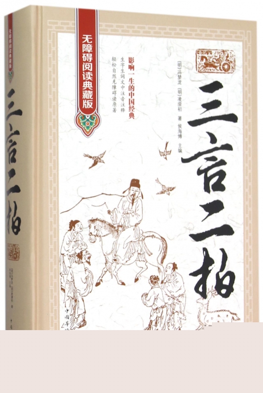 三言二拍(无障碍阅读典藏版)(精)