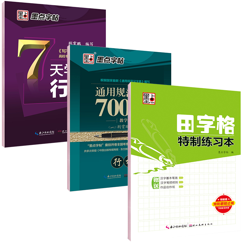 墨点字帖 行楷钢笔字帖畅销套装：7天行楷+通用7000字行楷+田字格（套装共3册）