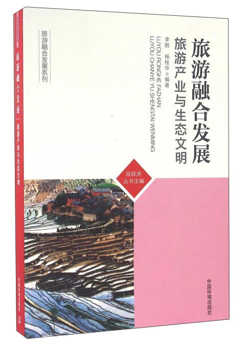 旅游融合发展:旅游产业与生态文明