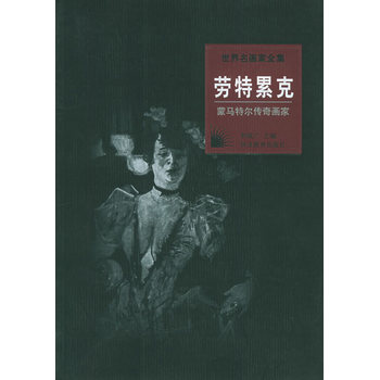 世界名画家全集：劳特累克(蒙马特尔传奇画家) 何政广