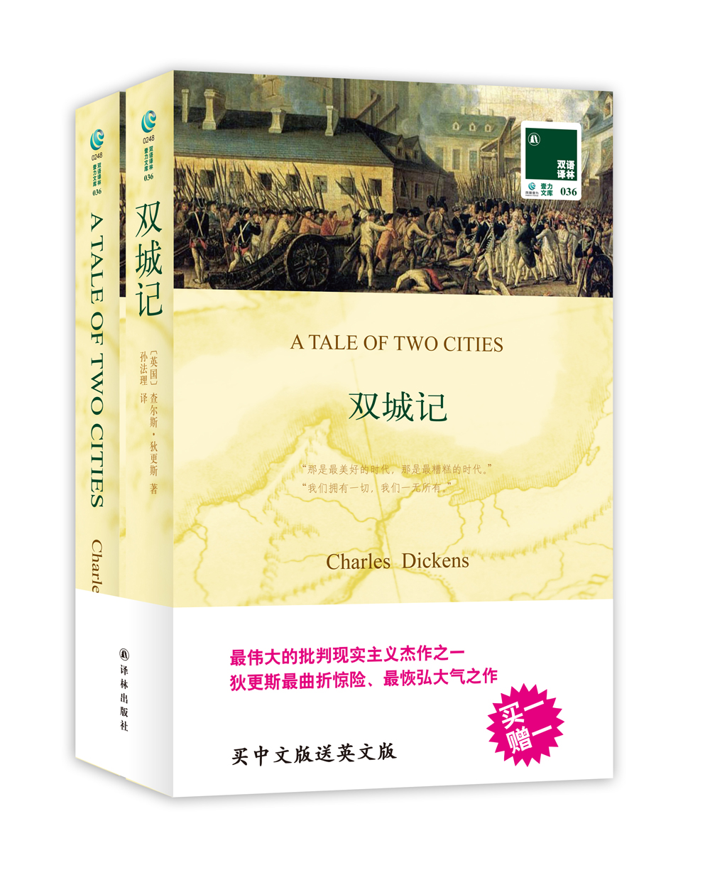 双语译林:双城记(附英文原版1本)